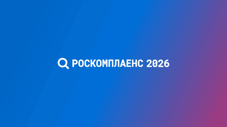 I Национальный форум и премия РОСКОМПЛАЕНС 2026
