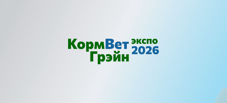 КормВетГрэйн Экспо 2026