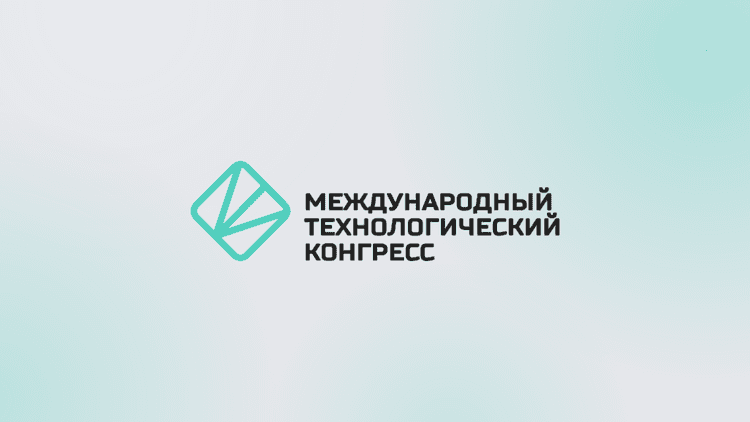 МТК-2026: III Международный конгресс и выставка ТЕХНОЛОГИИ