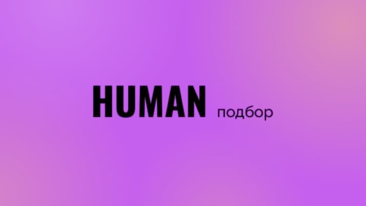 Конференция «Human. Подбор персонала 2026»