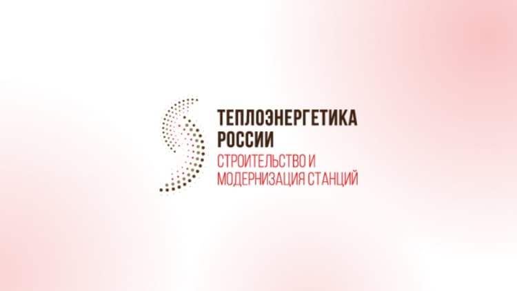 3-й Международный форум «Теплоэнергетика России» 2026