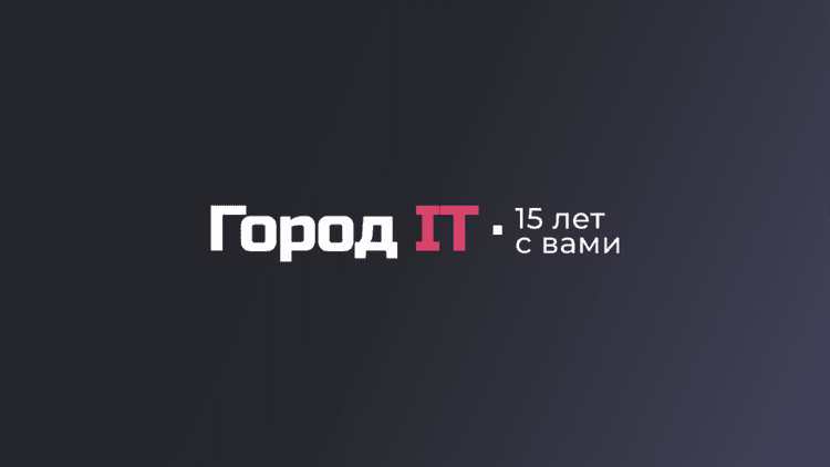 16-я Ежегодная IT-конференция «Город IT» 2026