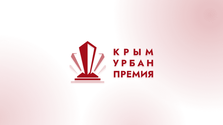 Крым Урбан Премия 2026