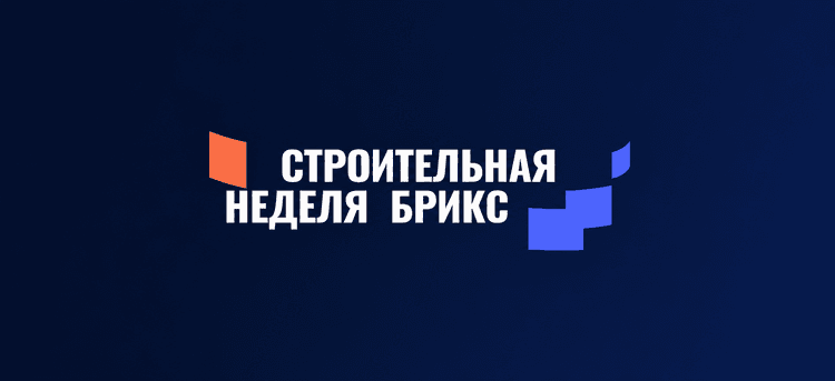 Строительная неделя БРИКС 2026