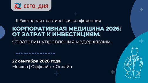 II Ежегодная практическая конференция «Корпоративная медицина 2026: от затрат к инвестициям. Стратегии управления издержками»