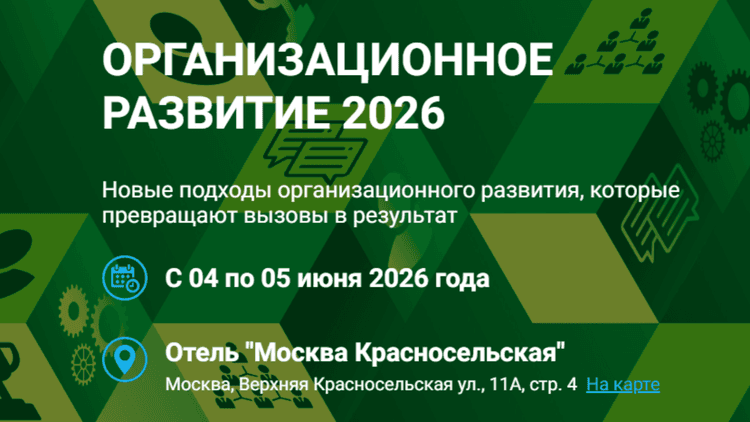 ОРГАНИЗАЦИОННОЕ РАЗВИТИЕ 2026