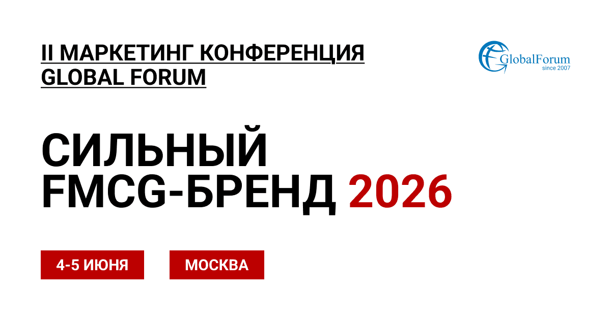 II МАРКЕТИНГ КОНФЕРЕНЦИЯ ПРОДУКТОВ ПИТАНИЯ RUSSIAN FOOD-БРЕНД 2026