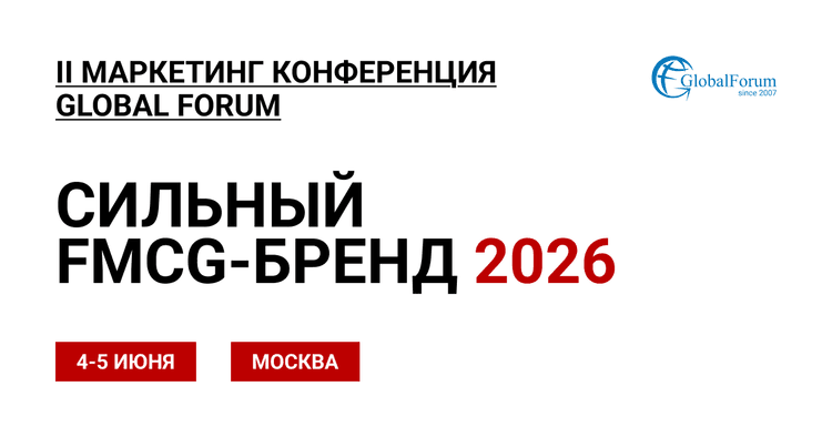 II МАРКЕТИНГ КОНФЕРЕНЦИЯ ПРОДУКТОВ ПИТАНИЯ RUSSIAN FOOD-БРЕНД 2026