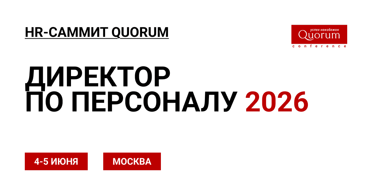 HR-саммит QUORUM «ДИРЕКТОР ПО ПЕРСОНАЛУ 2026»