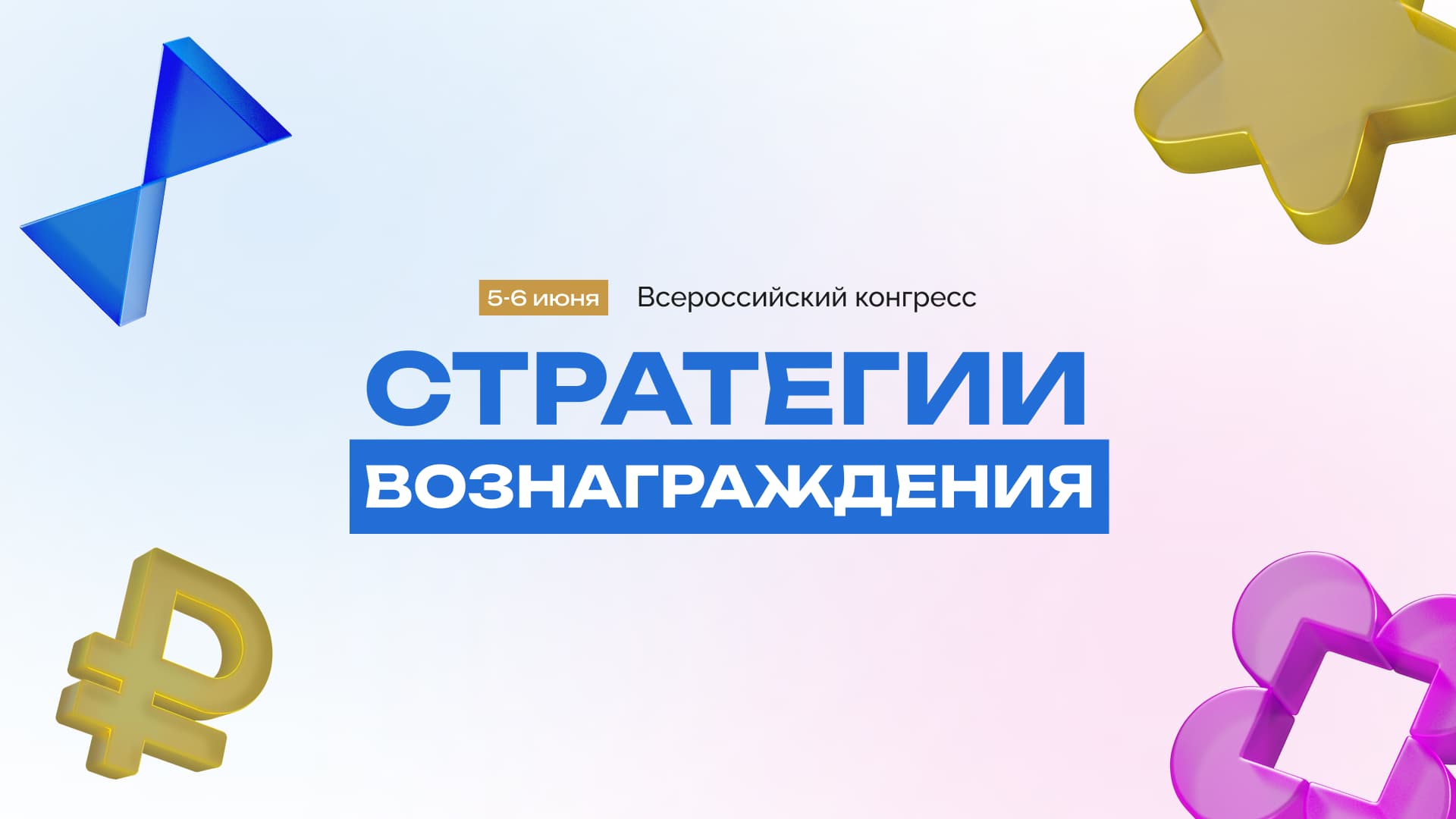 II Всероссийский конгресс «Стратегии вознаграждения 2026»