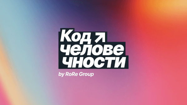 Код человечности / Конференция «Родной Речи»