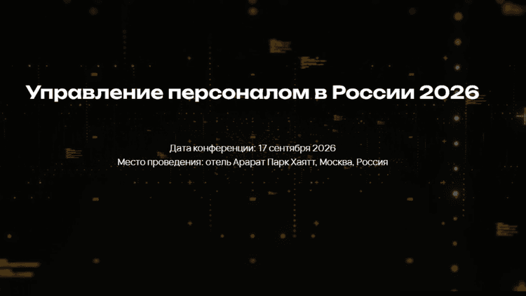 Управление персоналом в России 2026