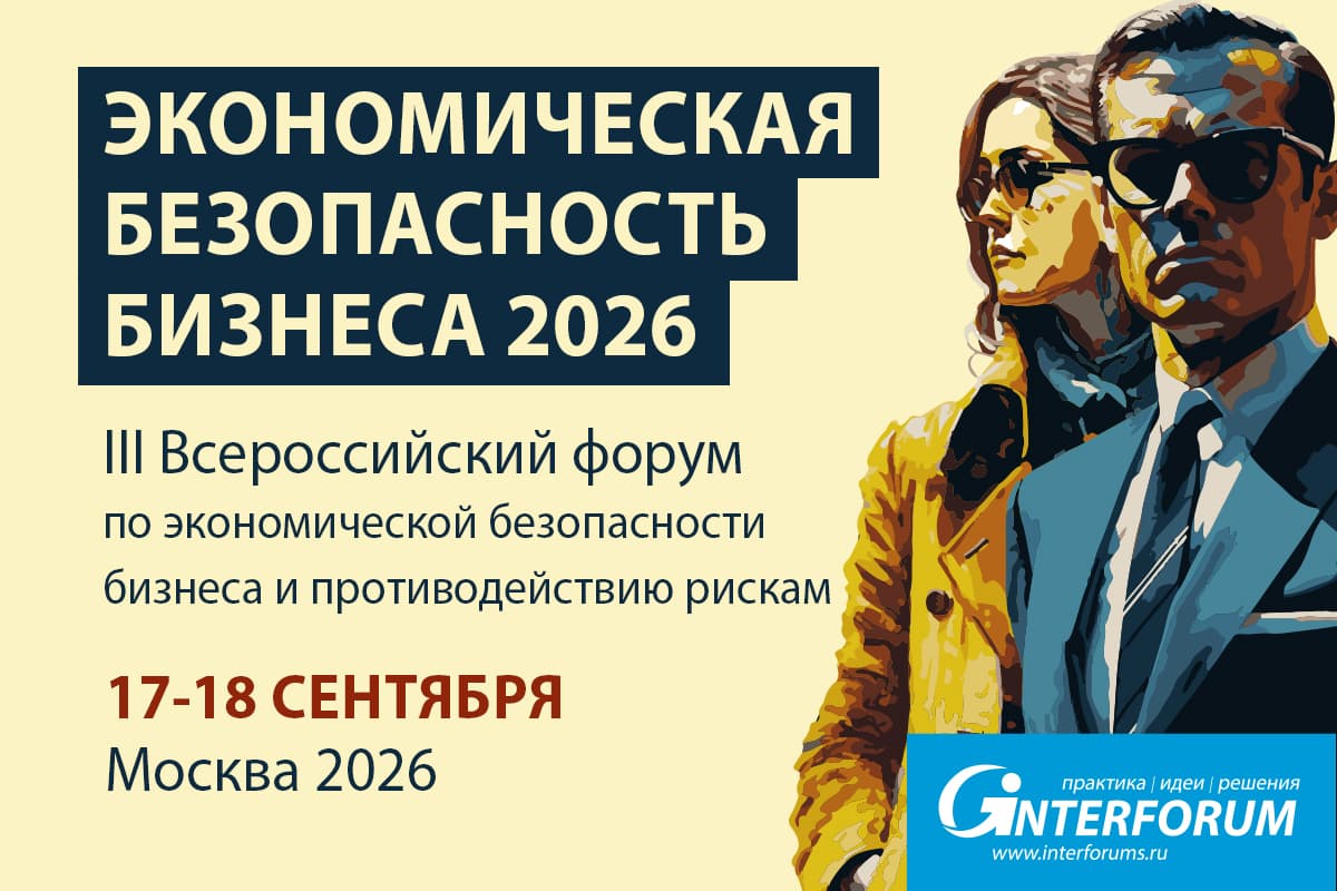 ЭКОНОМИЧЕСКАЯ БЕЗОПАСНОСТЬ БИЗНЕСА 2026