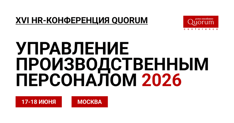 XVI HR-конференция Quorum УПРАВЛЕНИЕ ПРОИЗВОДСТВЕННЫМ ПЕРСОНАЛОМ 2026