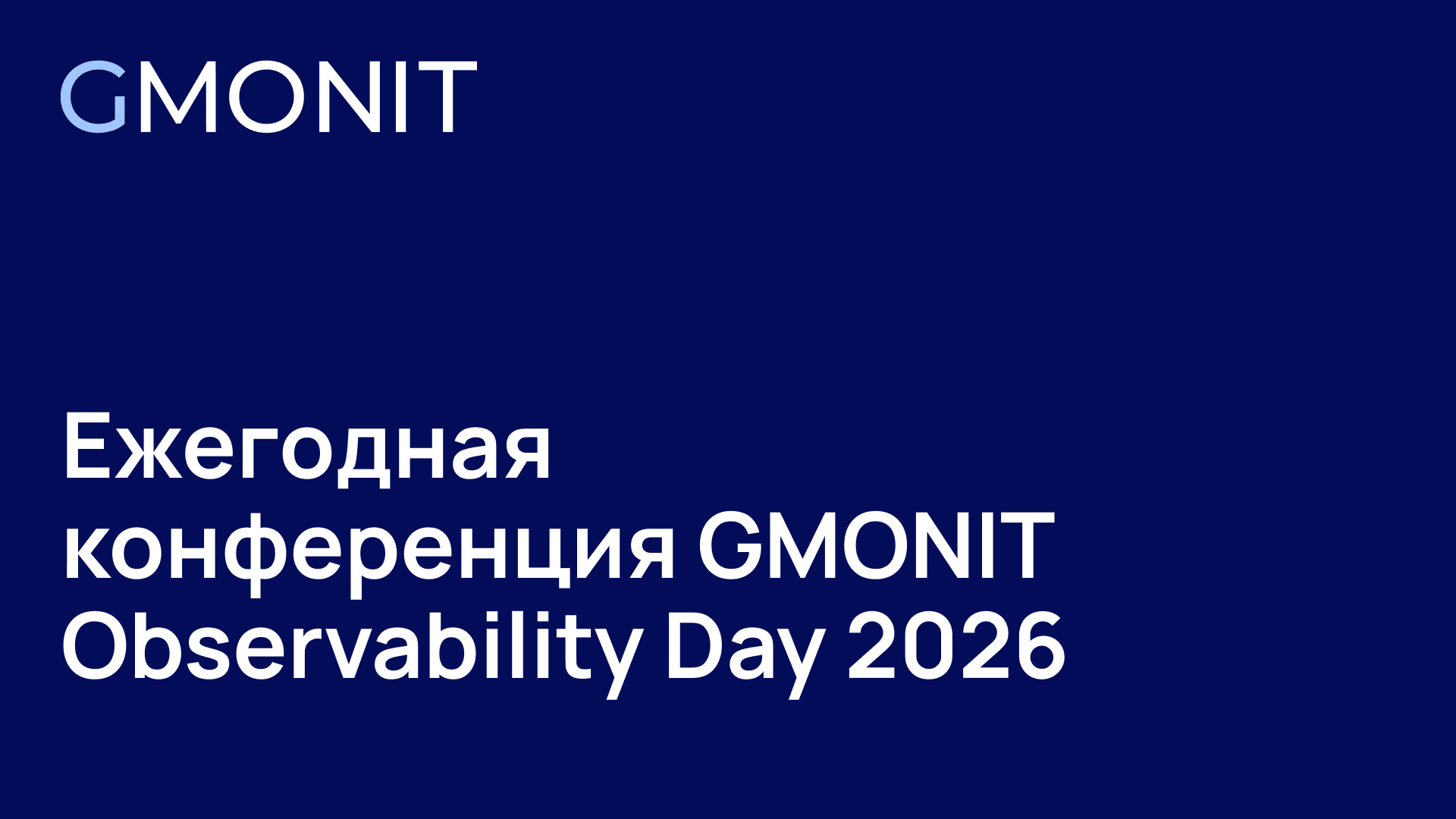 Ежегодная конференция GMONIT Observability Day 2026