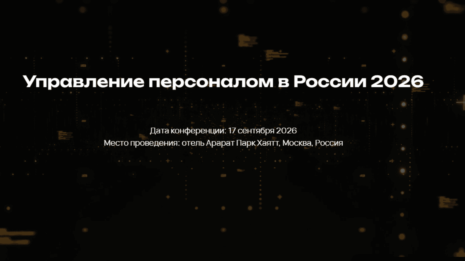 Управление персоналом в России 2026