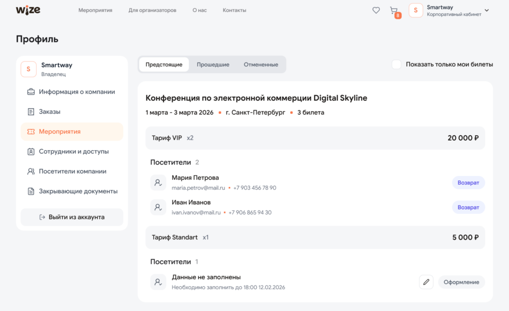 Купленные билеты на мероприятие. Удобный возврат и замена билетов прямо из личного кабинета