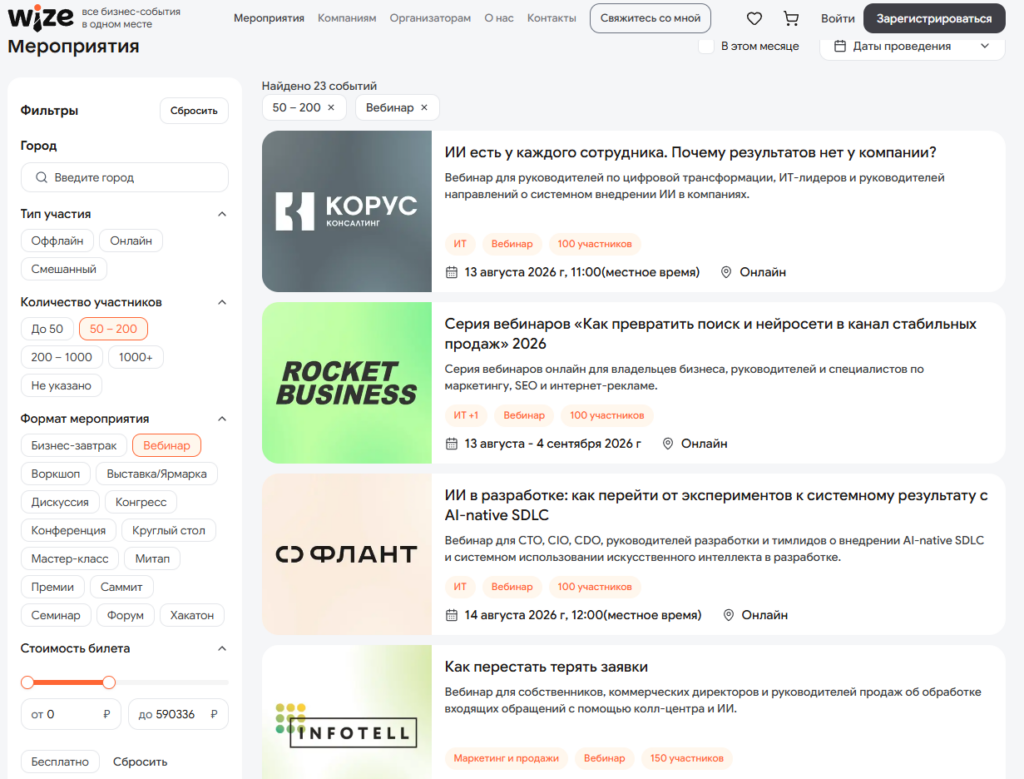 Каталог Wize с фильтрами для выбора деловых мероприятий по городу, формату и количеству участников