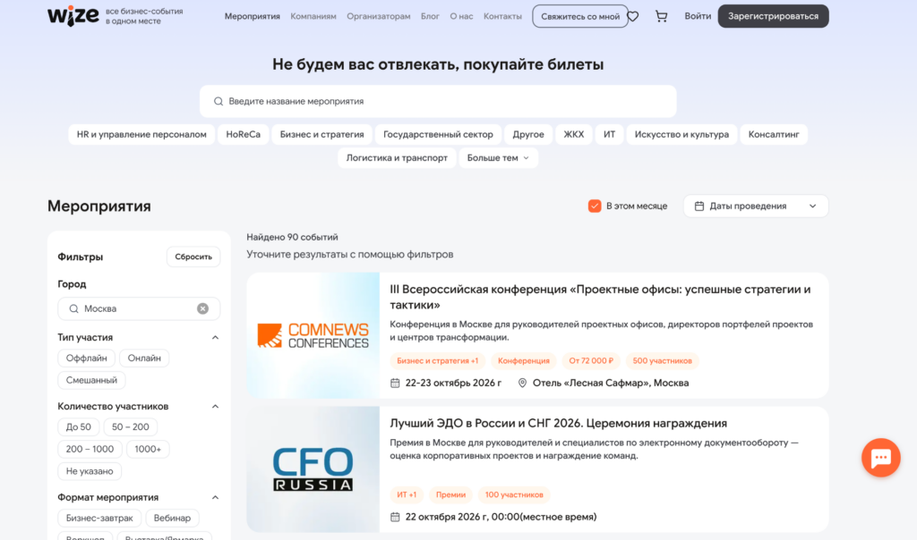 Каталог деловых мероприятий Wize с фильтрами по формату и городу