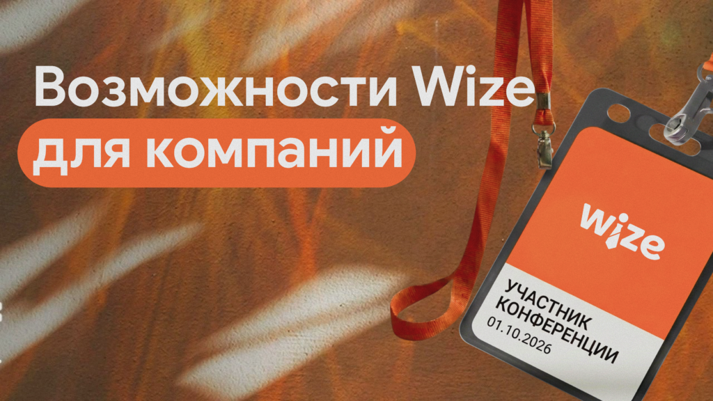 Бейдж участника конференции с логотипом каталога Wize
